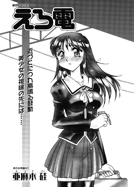 えろ電（単話）