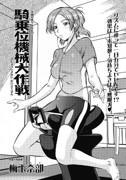 騎乗位機械大作戦（単話）
