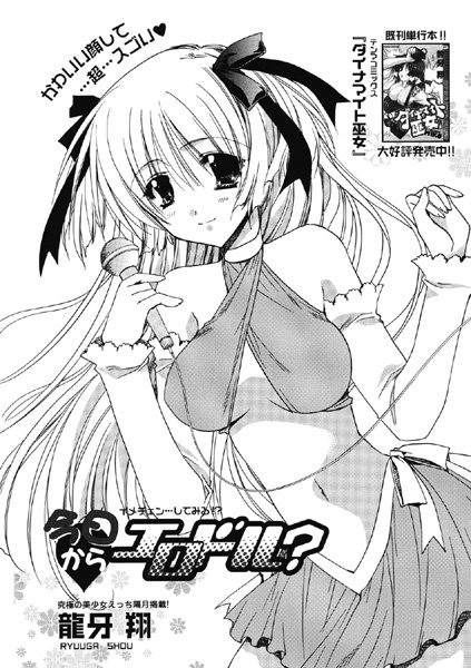 今日からエロドル？（単話）