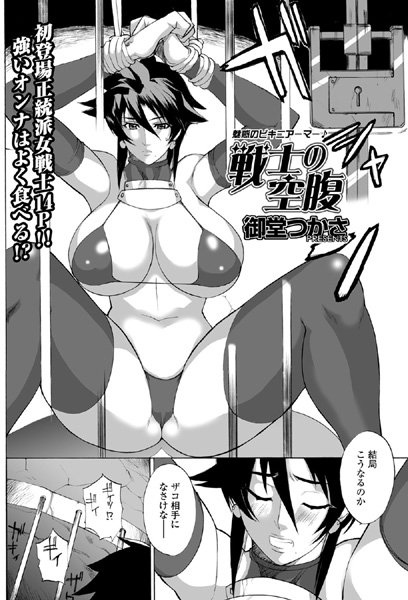 戦士の空腹（単話）