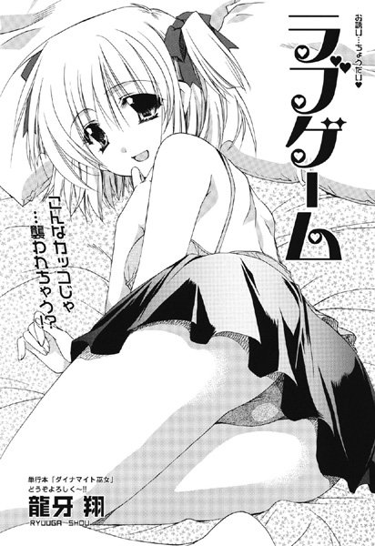 ラブゲーム（単話）