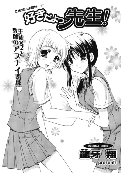 好きだよっ先生！（単話）