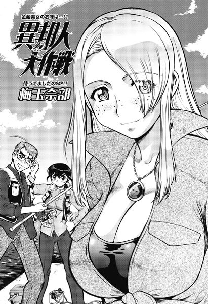 異邦人大作戦（単話）