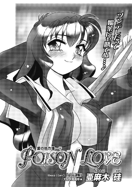 POISON LOVE（単話）
