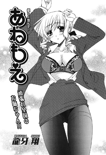 あねもえ（単話）