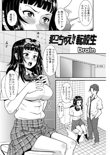 犯っちゃえ！！ 転校生（単話）