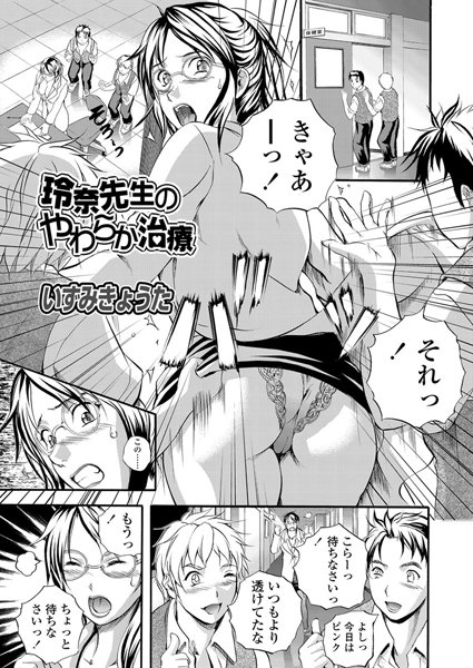 玲奈先生のやわらか治療（単話）