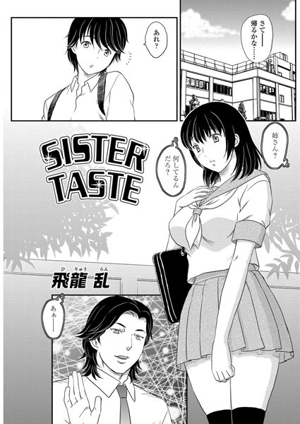 SISTER TASTE（単話）