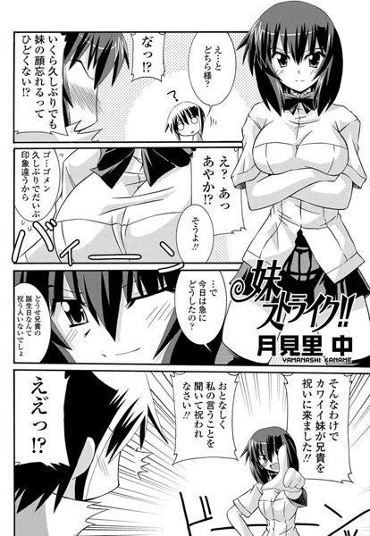 妹ストライク！！（単話）