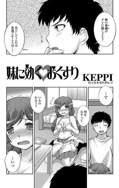 妹に効く・おくすり（単話）