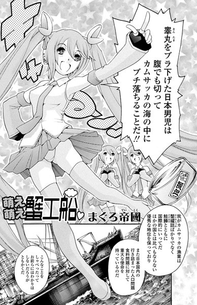 萌え萌え蟹工船（単話）