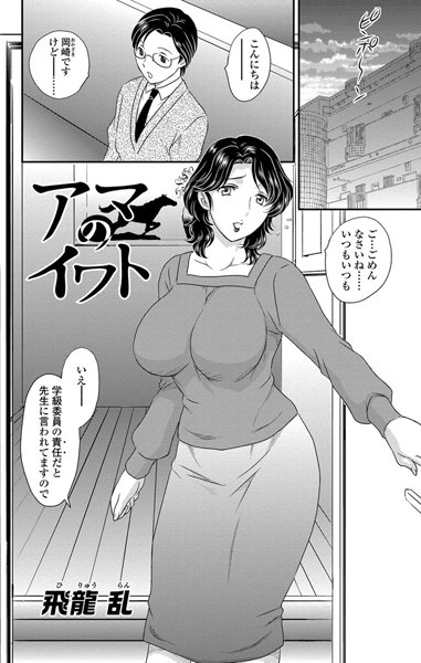 アマのイワト（単話）