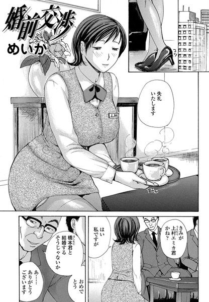 婚前交渉（単話）