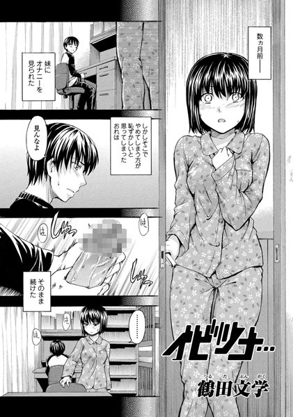 イビツナ…（単話）