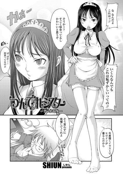 つ・ん・で・れシスター―デレ分30％―（単話）