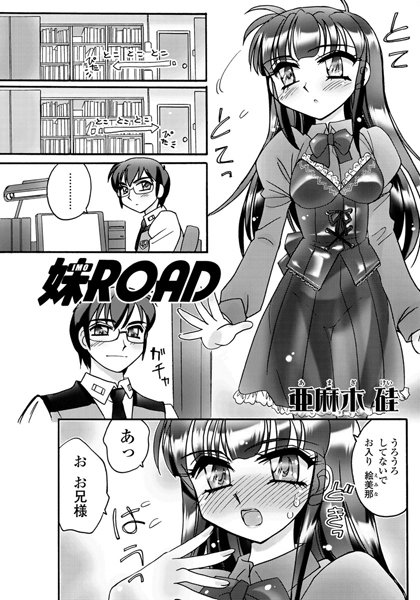 妹ROAD（単話）