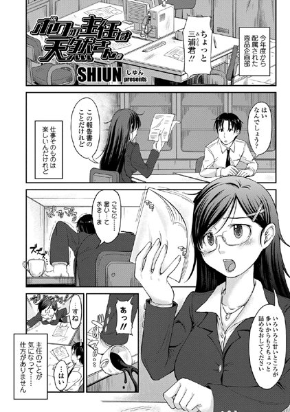 ボクの主任は天然さん。（単話）