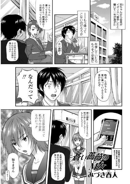 蒼い薔薇のM女（単話）