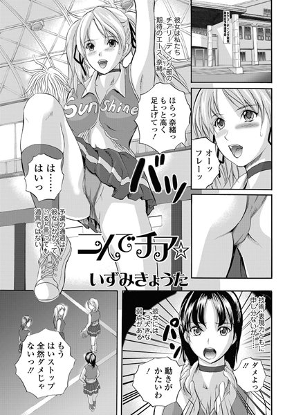 二人でチア☆（単話）