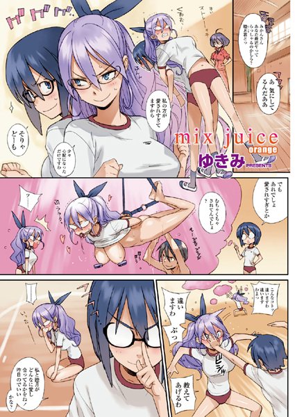 mix juice orange（単話）