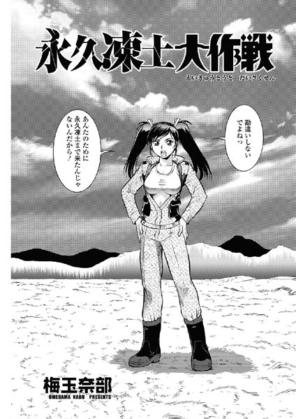 永久凍土大作戦（単話）