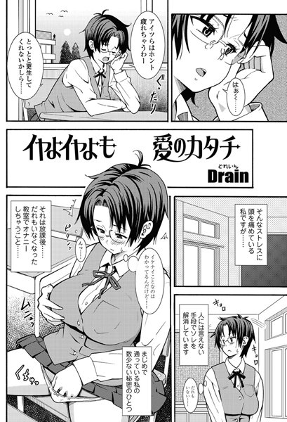 イヤよイヤよも愛のカタチ（単話）