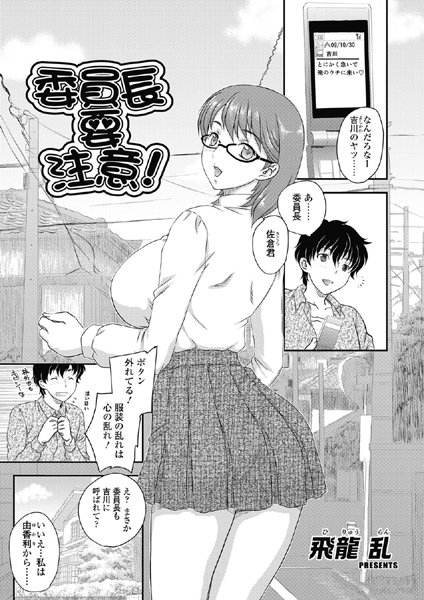 委員長要注意！（単話）