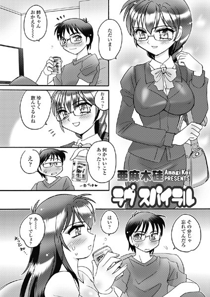 ラヴ スパイラル（単話）