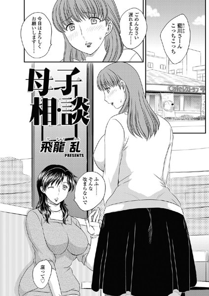 母子相・談（単話）