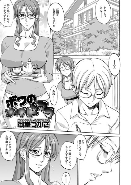 ボクのメイドママ（単話）