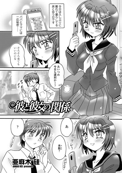 彼と彼女の関係（単話）
