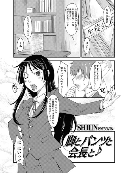 脚とパンツと会長と♪（単話）