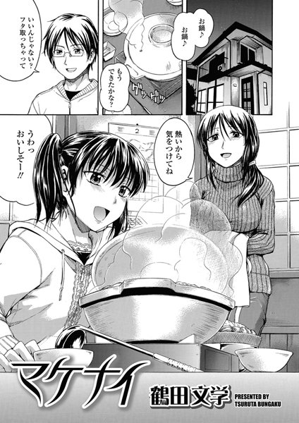 マケナイ（単話）