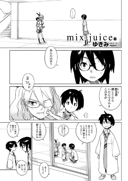 mix juice（単話）