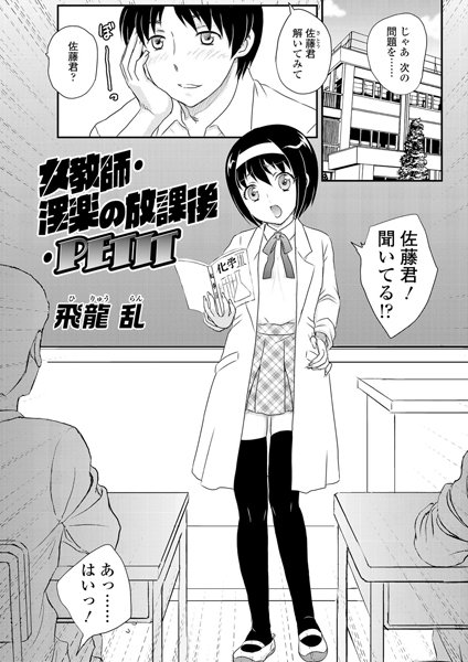 女教師・淫楽の放課後・PETIT（単話）