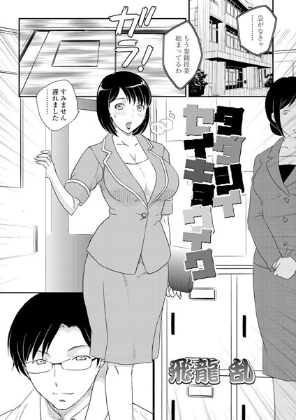 タダシイセイキョウイク（単話）