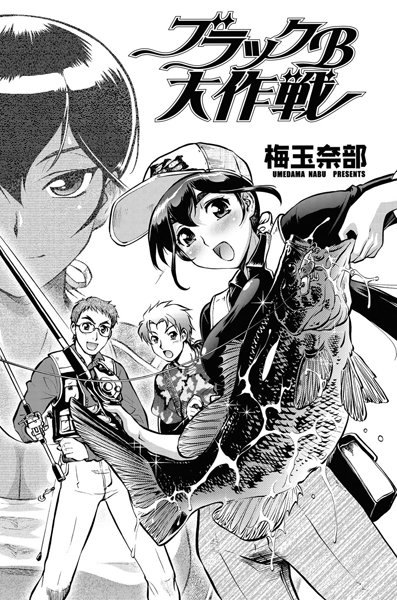 ブラックB大作戦（単話）