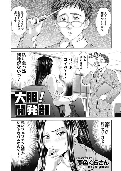 大胆！！ 開発部（単話）