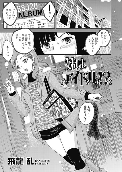 妹はアイドル！？（単話）