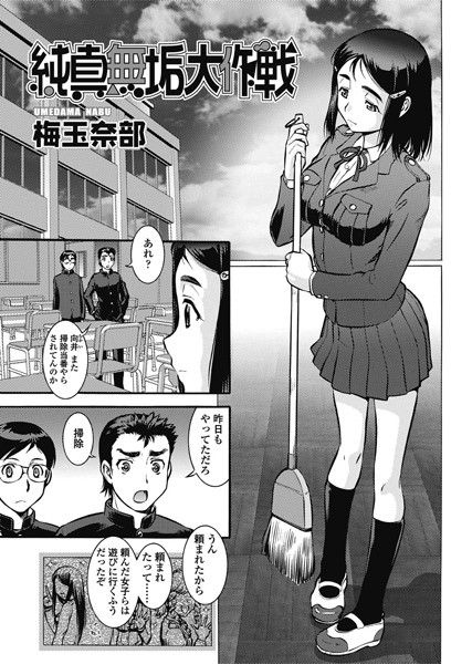 純真無垢大作戦（単話）