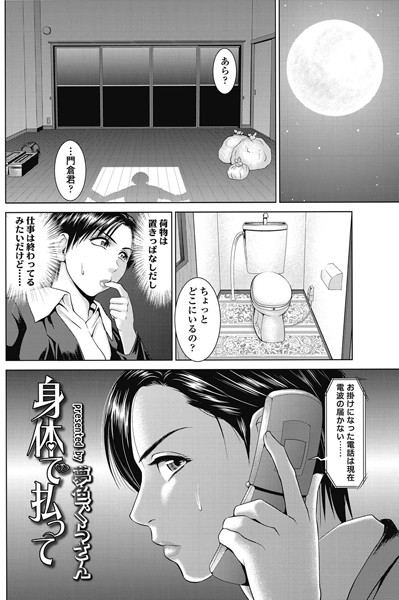 身体で払って（単話）