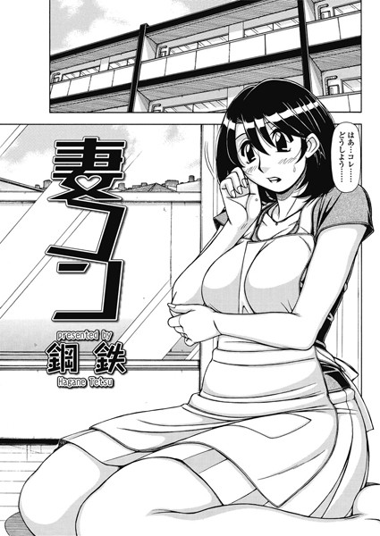 妻コン（単話）