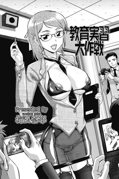 教育実習大作戦（単話）