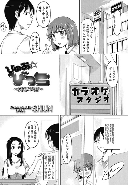 ぴゅあ☆びっち（単話）