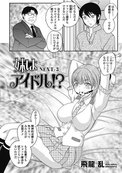 妹はアイドル！？ NEXT（単話）