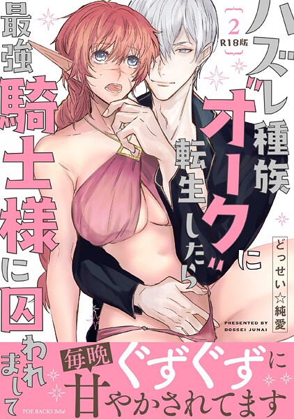 ハズレ種族‘オーク’に転生したら最強騎士様に囚われまして【コミックス版】《R18版》