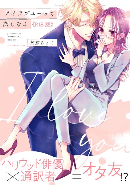 アイラブユーって訳しなよ【コミックス版】《R18版》 アイラブユーって訳しなよ【コミックス版】《R18版》