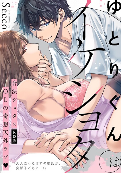 ゆとりくんはイケショタ【描き下ろし漫画付きコミックス版】《R18版》