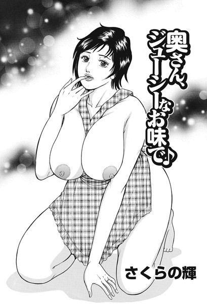 奥さん、ジューシーなお味で♪（単話）
