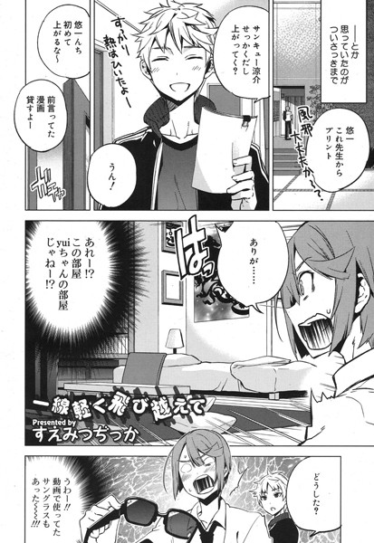 一線軽く飛び越えて（単話）